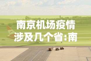 南京机场疫情涉及几个省:南京疫情747货机