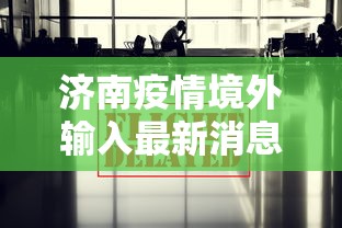济南疫情境外输入最新消息/济南疫情什么时候开始的