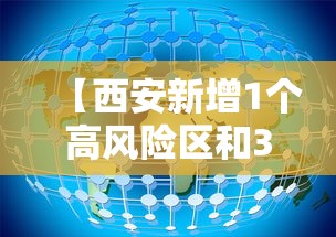 【西安新增1个高风险区和3个中风险区/西安闫良区防疫政策最新】 【西安新增1个高风险区和3个中风险区/西安闫良区防疫政策最新】