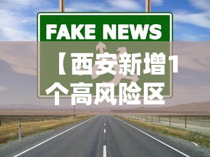 【西安新增1个高风险区和3个中风险区/西安闫良区防疫政策最新】 【西安新增1个高风险区和3个中风险区/西安闫良区防疫政策最新】