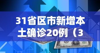 31省区市新增本土确诊20例（31省份新增本土确诊47例）