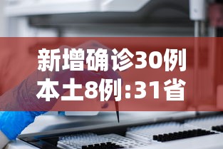 新增确诊30例本土8例:31省新增本土确诊42例