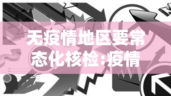 无疫情地区要常态化核检:疫情期间做核酸的医护人员要戴口罩