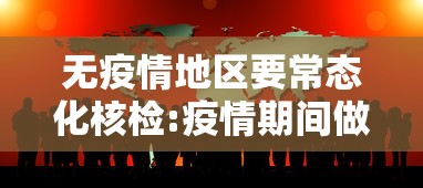 无疫情地区要常态化核检:疫情期间做核酸的医护人员要戴口罩
