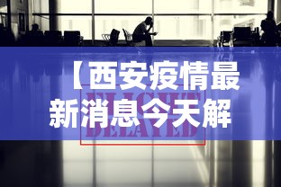 【西安疫情最新消息今天解封/西安疫情解封是什么时候】 【西安疫情最新消息今天解封/西安疫情解封是什么时候】