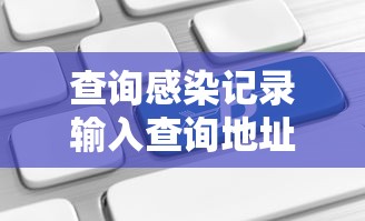 查询感染记录输入查询地址/感染自查记录