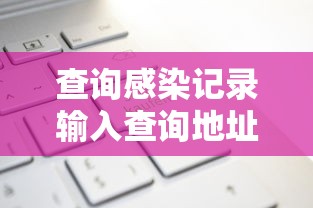 查询感染记录输入查询地址/感染自查记录