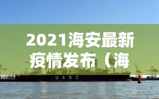 2021海安最新疫情发布（海安发布最新消息今天）