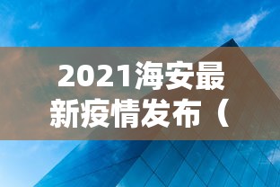 2021海安最新疫情发布（海安发布最新消息今天）