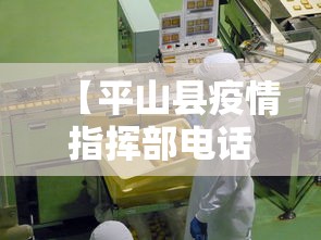 【平山县疫情指挥部电话,平山县疾控中心电话】