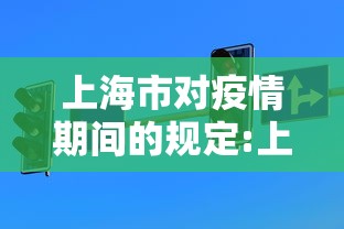 上海市对疫情期间的规定:上海疫情期间对外地人的态度