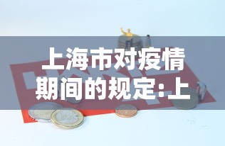 上海市对疫情期间的规定:上海疫情期间对外地人的态度