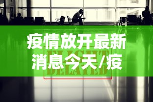 疫情放开最新消息今天/疫情放开的原因