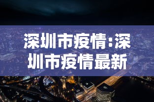 深圳市疫情:深圳市疫情最新动态