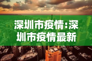深圳市疫情:深圳市疫情最新动态