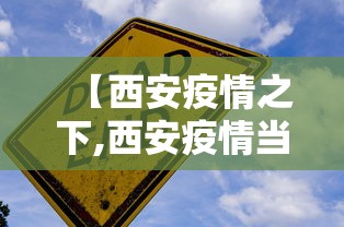 【西安疫情之下,西安疫情当时是什么时候的】