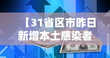 【31省区市昨日新增本土感染者破千例/31省新增本土确诊10例】