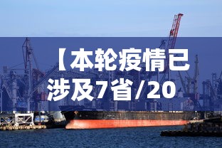 【本轮疫情已涉及7省/2020年疫情最厉害三个城市】
