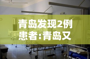 青岛发现2例患者:青岛又发生安全件 青岛发现2例患者:青岛又发生安全件