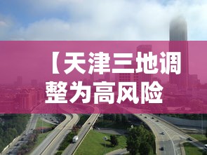 【天津三地调整为高风险地区/多地迎返程高峰天津限号】