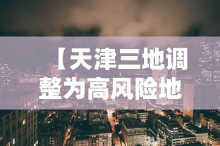 【天津三地调整为高风险地区/多地迎返程高峰天津限号】
