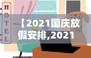 【2021国庆放假安排,2021年国庆节放假调休】