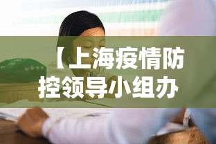 【上海疫情防控领导小组办公室,上海疫情防控领导小组办公室电话】