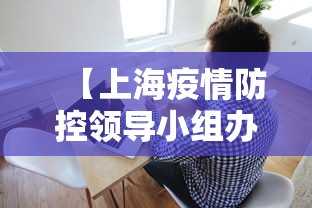【上海疫情防控领导小组办公室,上海疫情防控领导小组办公室电话】