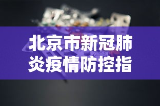 北京市新冠肺炎疫情防控指挥部/北京市疫情周报