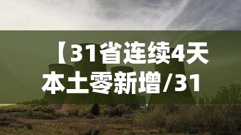【31省连续4天本土零新增/31省区市新增75例本土确诊】