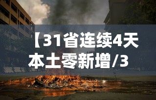 【31省连续4天本土零新增/31省区市新增75例本土确诊】