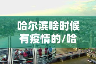 哈尔滨啥时候有疫情的/哈尔滨疫情开始与结束的时间