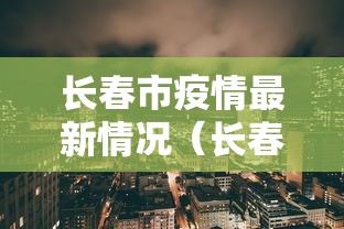 长春市疫情最新情况(长春市新冠疫情封城到解封时间) 长春市疫情最新情况(长春市新冠疫情封城到解封时间)