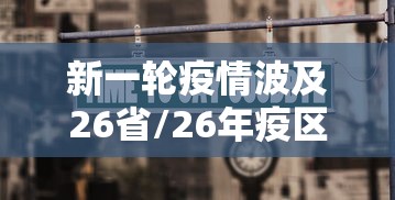 新一轮疫情波及26省/26年疫区是指哪些地方疫情