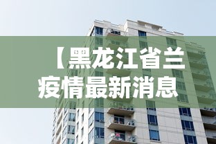 【黑龙江省兰疫情最新消息/黑龙江省抗击新冠肺炎疫情先进个人】