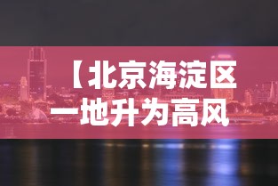 【北京海淀区一地升为高风险/北京海淀区实时预报】