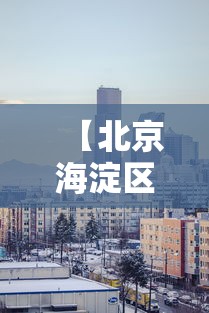 【北京海淀区一地升为高风险/北京海淀区实时预报】
