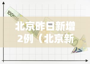 北京昨日新增2例(北京新增15例确诊 9人为学生) 北京昨日新增2例(北京新增15例确诊 9人为学生)