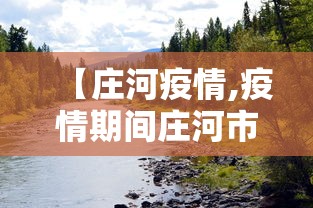 【庄河疫情,疫情期间庄河市城关街道电话】