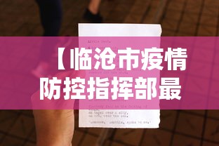 【临沧市疫情防控指挥部最新文件,临沧市卫健委任命文件】