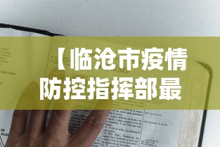 【临沧市疫情防控指挥部最新文件,临沧市卫健委任命文件】