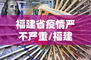 福建省疫情严不严重/福建省2020疫情一级响应 福建省疫情严不严重/福建省2020疫情一级响应