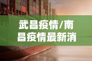 武昌疫情/南昌疫情最新消息今天