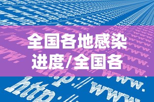 全国各地感染进度/全国各地流感最新消息