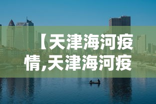 【天津海河疫情,天津海河疫情最新消息】