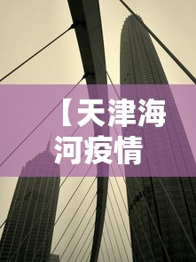 【天津海河疫情,天津海河疫情最新消息】