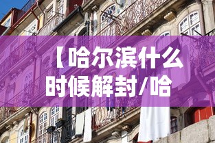【哈尔滨什么时候解封/哈尔滨什么时候沦陷的】