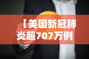 【美国新冠肺炎超707万例/美国新冠肺炎失败原因】