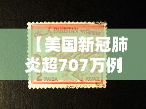 【美国新冠肺炎超707万例/美国新冠肺炎失败原因】