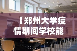 【郑州大学疫情期间学校能进吗/郑州大学疫情期间学校能进吗现在】 【郑州大学疫情期间学校能进吗/郑州大学疫情期间学校能进吗现在】